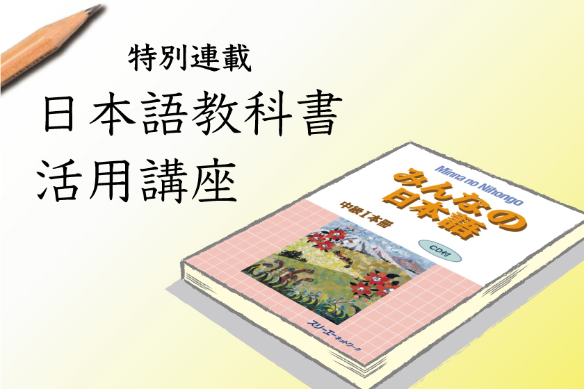 話す・聞く〕能動的な授業作り 『みんなの日本語中級Ⅰ』を使っ