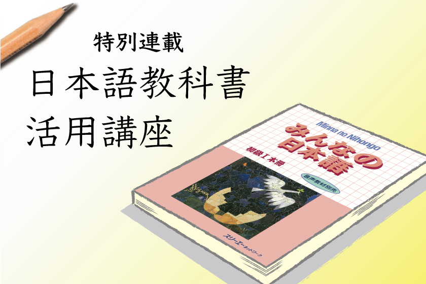 みんなの日本語初級 を使った初級日本語の教え方 第１回 みんなの日本語初級 の構成と基本的な教え方 3a Plus