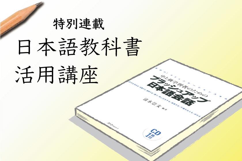 みがけ！コミュニケーションスキル 中上級学習者のためのブラッシュ