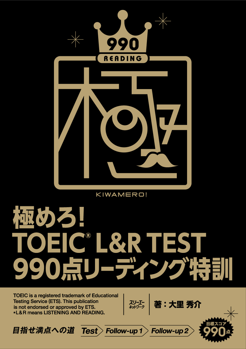 ＴＯＥＩＣテストのためのリーディング戦略 Ｒｅａｄｉｎｇ　ｔａｃｔｉｃｓ　ｆｏｒ　ｔｈｅ　Ｔ/南雲堂/柴田バネッサ