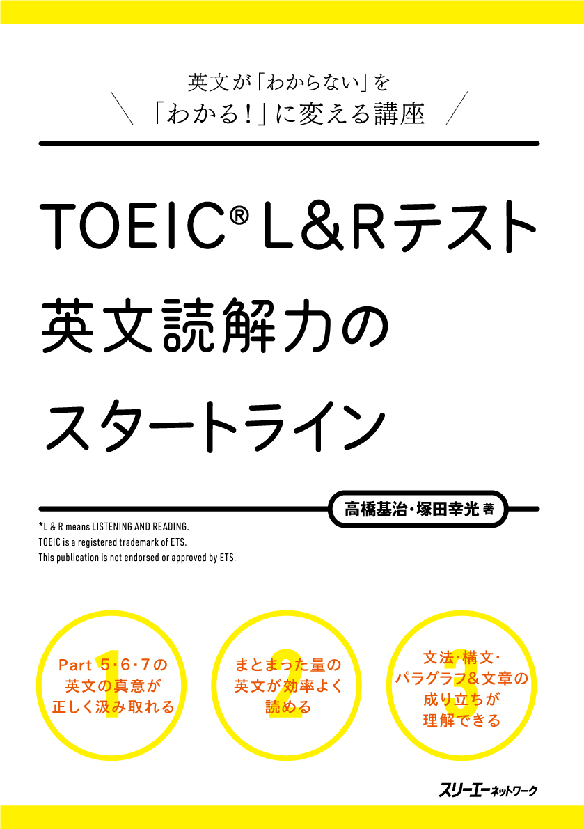 Toeic英文の 読み方 を丁寧にかつ詳しくレクチャー Toeic L R テスト 英文読解力のスタートライン 3a Plus