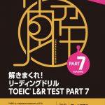 『解きまくれ！ TOEIC® L&R TEST』シリーズでベストスコアを達成！！