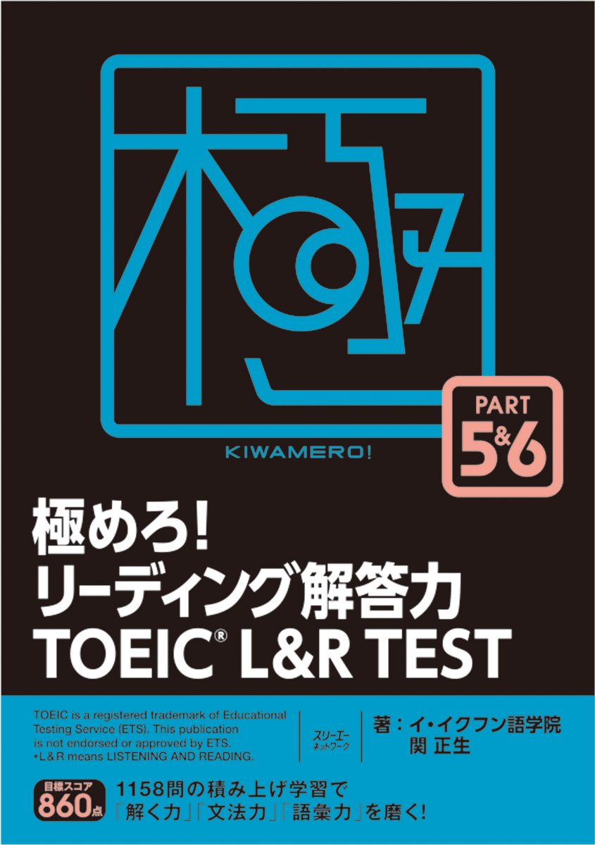 TOEIC究極の模試&極めろ！シリーズ 極めろ! TOEIC(R) TEST ゴールド模試 1000 (極めろ! シリーズ