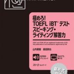 TOEFL iBT® テスト スピーキング・ライティング解答力を極める！