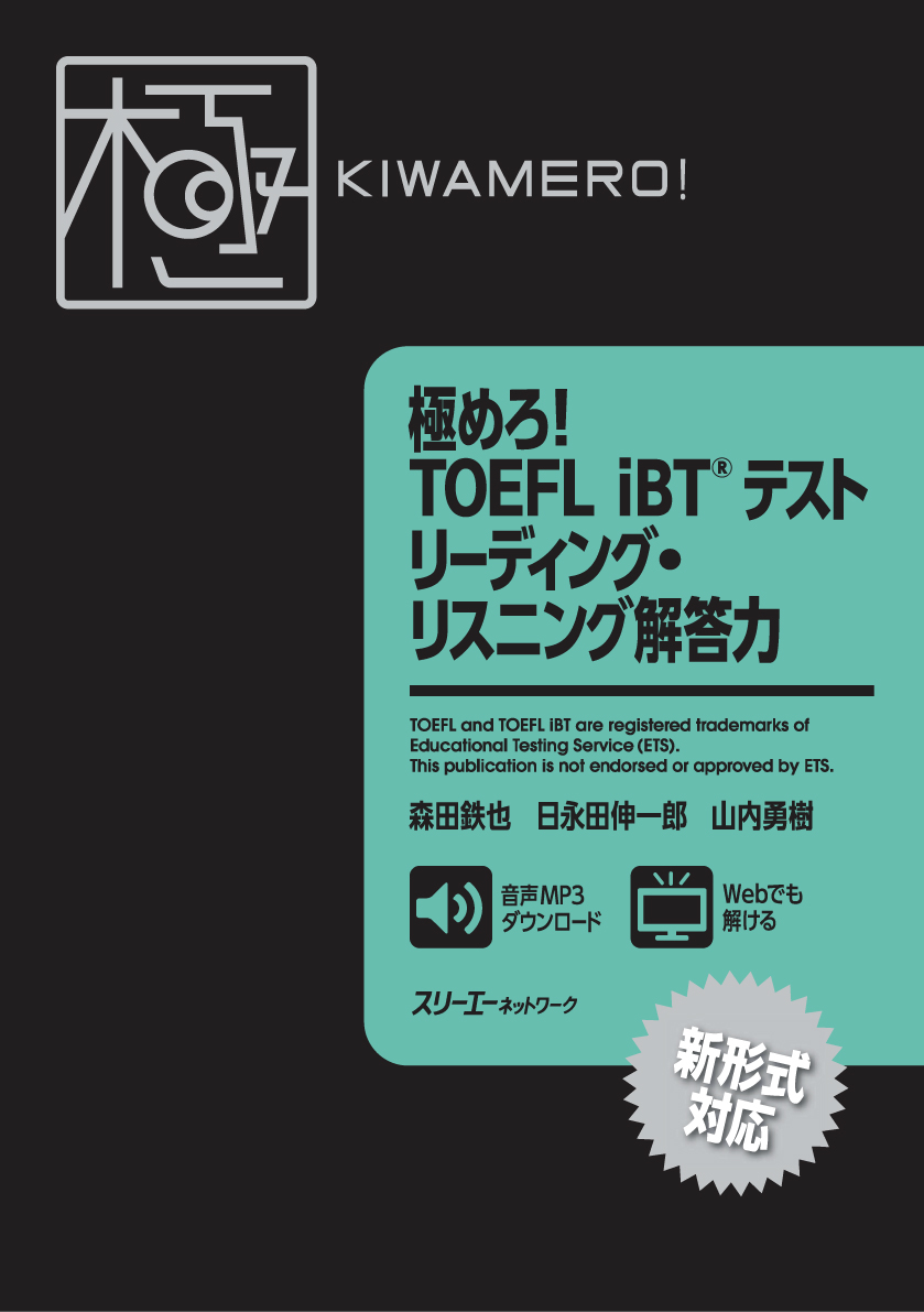 TOEFL IELTS TOEIC 試験対策書籍3冊セット TOEFL対策書売上No.1(※)の旺文社から『はじめてのTOEFLテスト