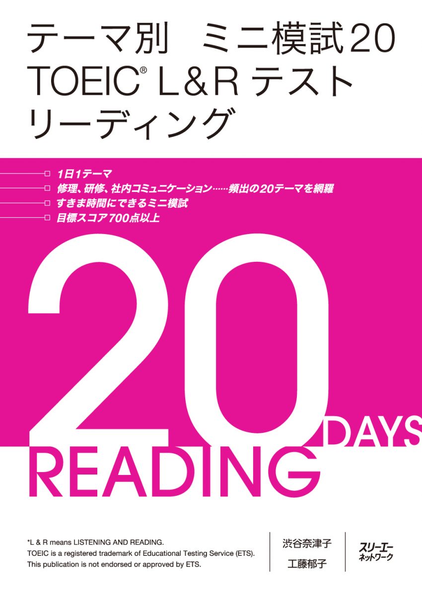 テーマ別 ミニ模試20 TOEIC® L&Rテスト リーディング』の効果的な