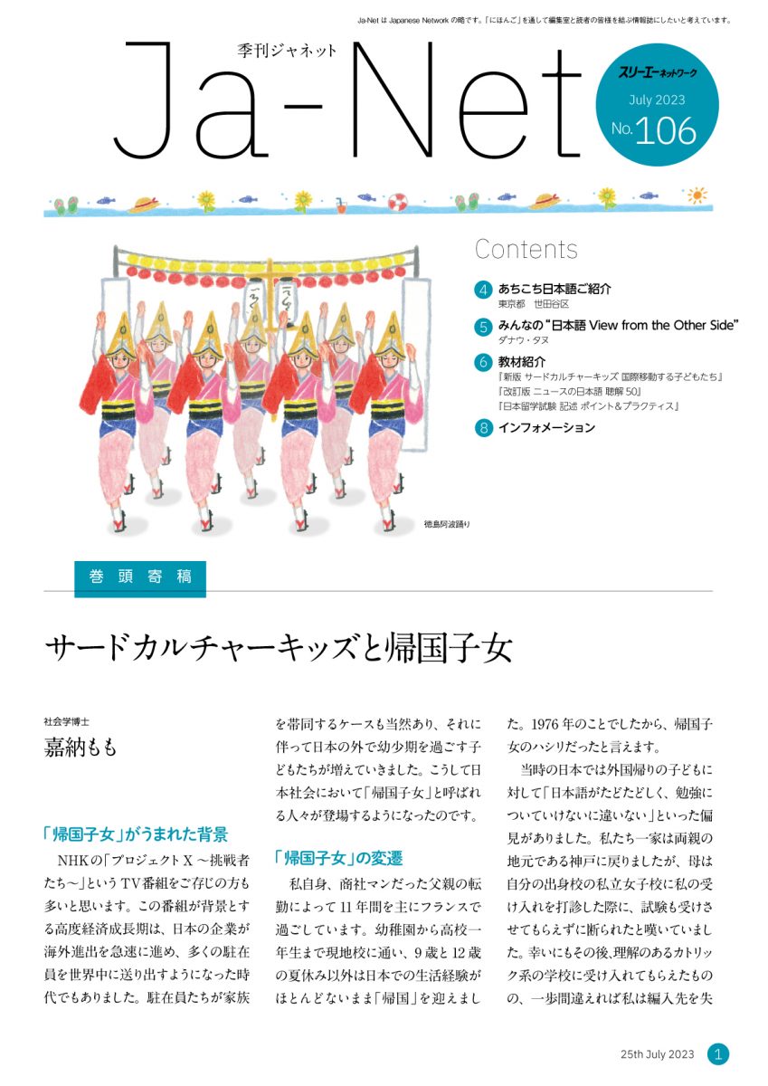 Ja-Net 106号 2023/7/25発行 | 3A Plus
