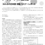 Ja-Net 114号　別冊　『みんなの日本語 初級』セミナーレポート　2025/7/25発行