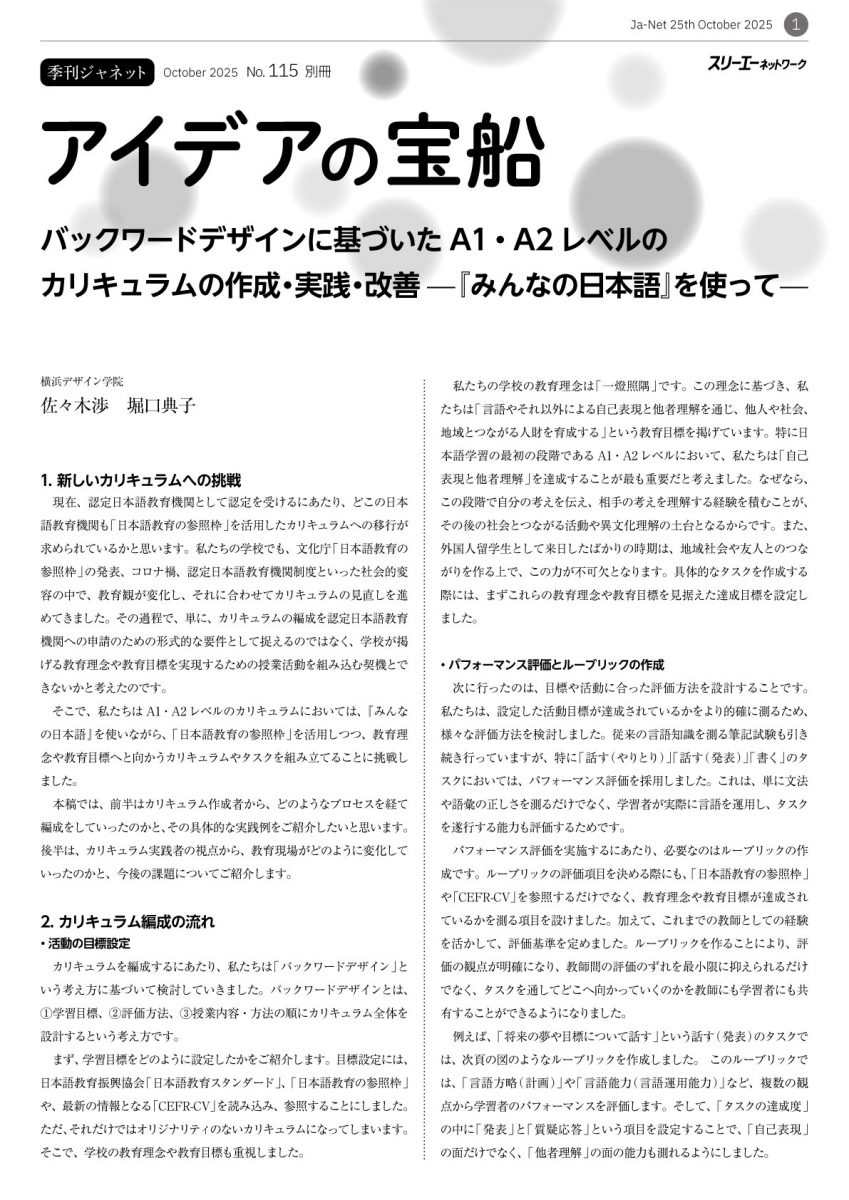 Ja-Net 115号 別冊 バックワードデザインに基づいたA1・A2 レベルの
